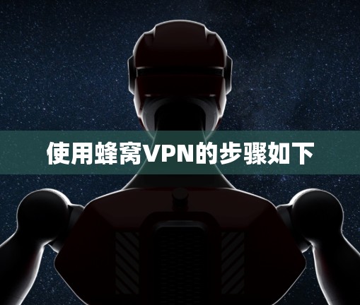 使用蜂窝VPN的步骤如下 使用蜂窝VPN的步骤如下