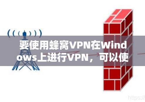 要使用蜂窝VPN在Windows上进行VPN,可以使用Beebot 36安全VPN。以下是使用蜂窝VPN的步骤 要使用蜂窝VPN在Windows上进行VPN,可以使用Beebot 36安全VPN。以下是使用蜂窝VPN的步骤