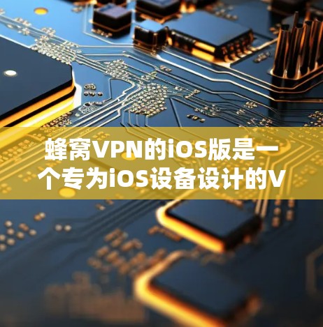 蜂窝VPN的iOS版是一个专为iOS设备设计的VPN应用,旨在提供加密功能以保护用户的隐私和安全。以下是关于蜂窝VPNiOS版的一些关键信息和步骤指南 蜂窝VPN的iOS版是一个专为iOS设备设计的VPN应用,旨在提供加密功能以保护用户的隐私和安全。以下是关于蜂窝VPNiOS版的一些关键信息和步骤指南