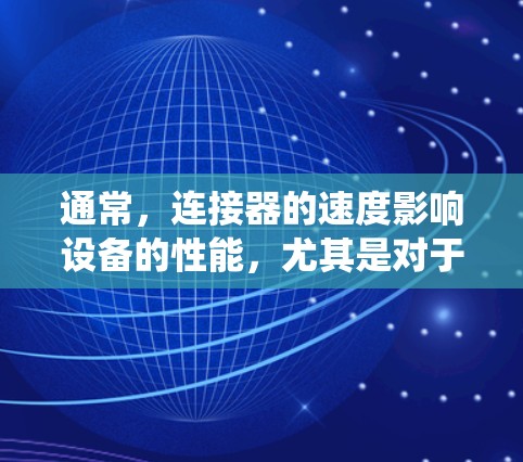 通常,连接器的速度影响设备的性能,尤其是对于高负载或需要快速响应的系统。如果蜂鸟加速器涉及连接器或接口,建议关注以下几点 通常,连接器的速度影响设备的性能,尤其是对于高负载或需要快速响应的系统。如果蜂鸟加速器涉及连接器或接口,建议关注以下几点