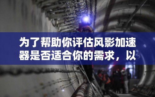 为了帮助你评估风影加速器是否适合你的需求，以下是一个详细且结构化的信息总结