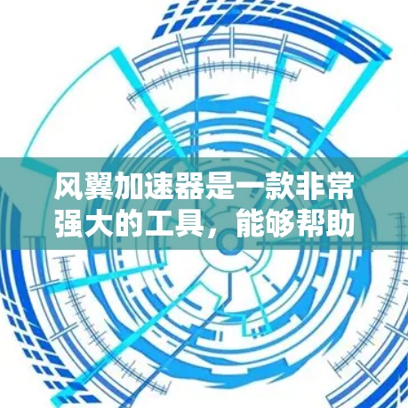 风翼加速器是一款非常强大的工具,能够帮助玩家在风翼飞行者中快速上手,掌握更多的技能和武器。以下是对风翼加速器功能的详细介绍 风翼加速器是一款非常强大的工具,能够帮助玩家在风翼飞行者中快速上手,掌握更多的技能和武器。以下是对风翼加速器功能的详细介绍