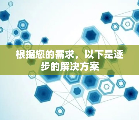 根据您的需求,以下是逐步的解决方案 根据您的需求,以下是逐步的解决方案