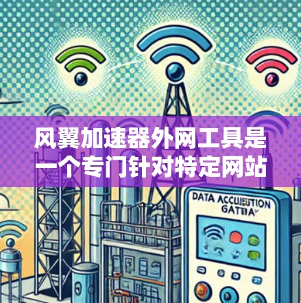 风翼加速器外网工具是一个专门针对特定网站设计的加速工具,通常通过网络下载提供额外的加速功能。以下是对该工具的详细分析 风翼加速器外网工具是一个专门针对特定网站设计的加速工具,通常通过网络下载提供额外的加速功能。以下是对该工具的详细分析
