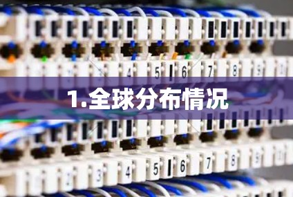 1.全球分布情况 1.全球分布情况