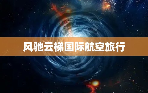 风驰云梯国际航空旅行 风驰云梯国际航空旅行