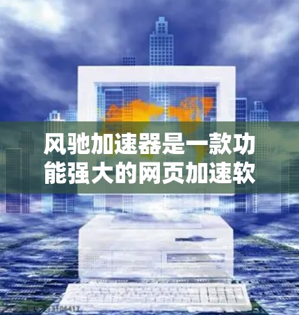 风驰加速器是一款功能强大的网页加速软件,旨在提升网页下载速度。以下是详细的使用指南 风驰加速器是一款功能强大的网页加速软件,旨在提升网页下载速度。以下是详细的使用指南
