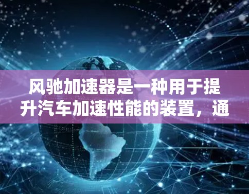风驰加速器是一种用于提升汽车加速性能的装置,通常在高速公路上使用。高速通道可能指的是高速公路上的特定区域,风驰加速器在这里被用来加速车辆或管理交通。以下是对风驰加速器高速通道的详细解释 风驰加速器是一种用于提升汽车加速性能的装置,通常在高速公路上使用。高速通道可能指的是高速公路上的特定区域,风驰加速器在这里被用来加速车辆或管理交通。以下是对风驰加速器高速通道的详细解释