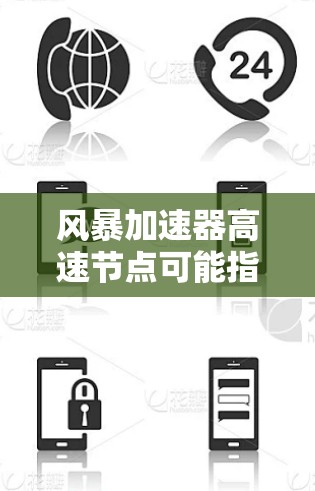风暴加速器高速节点可能指一种用于加速数据传输或信息流的加速技术,适用于实时通信、视频通话、数据流传输等领域。该加速器可能具备以下特点 风暴加速器高速节点可能指一种用于加速数据传输或信息流的加速技术,适用于实时通信、视频通话、数据流传输等领域。该加速器可能具备以下特点