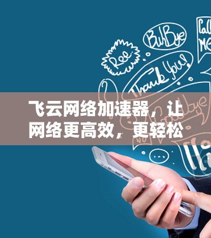 飞云网络加速器,让网络更高效,更轻松 飞云网络加速器,让网络更高效,更轻松