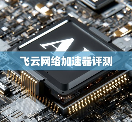 飞云网络加速器评测 飞云网络加速器评测