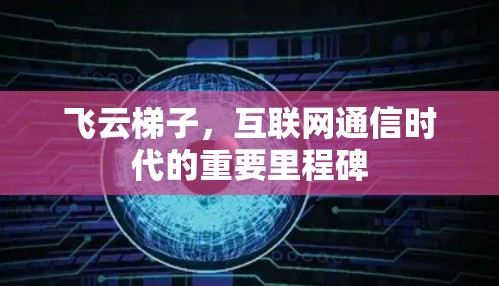 飞云梯子，互联网通信时代的重要里程碑