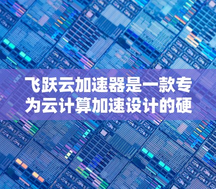 飞跃云加速器是一款专为云计算加速设计的硬件设备，主要用于提升云服务的性能和效率。它通过高性能的计算资源和高效的网络连接，帮助用户更快地完成云计算任务。以下是飞跃云加速器在全球的主要全球线路
