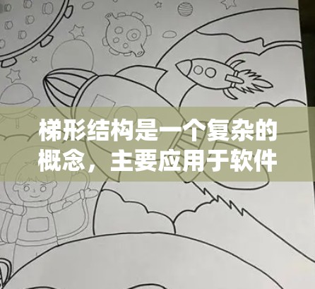 梯形结构是一个复杂的概念，主要应用于软件工程和图形化设计领域。在飞跃加速器中，梯形结构可能用于优化数据访问路径和设计系统的图形化界面，以提高系统的执行速度和可维护性。以下是对梯形结构的详细总结