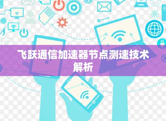 飞跃通信加速器节点测速技术解析