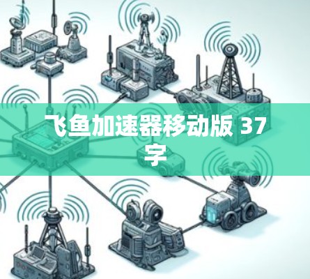 飞鱼加速器移动版 37字