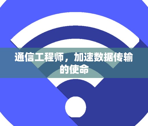 通信工程师，加速数据传输的使命