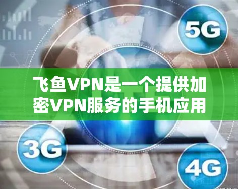 飞鱼VPN是一个提供加密VPN服务的手机应用,旨在让用户安全地访问互联网。以下是一个详细的使用指南和信息 飞鱼VPN是一个提供加密VPN服务的手机应用,旨在让用户安全地访问互联网。以下是一个详细的使用指南和信息