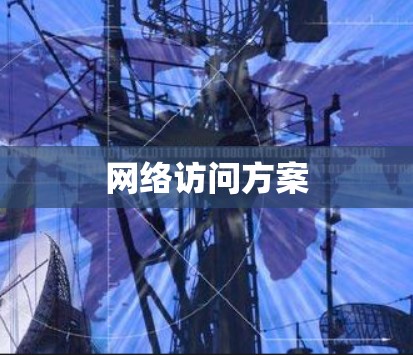 网络访问方案 网络访问方案