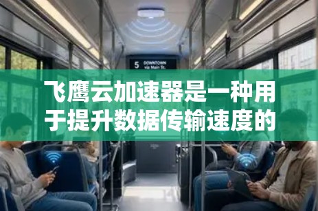 飞鹰云加速器是一种用于提升数据传输速度的云加速工具,支持海外访问。以下是一些关于如何使用飞鹰云加速器进行海外访问的实用信息 飞鹰云加速器是一种用于提升数据传输速度的云加速工具,支持海外访问。以下是一些关于如何使用飞鹰云加速器进行海外访问的实用信息