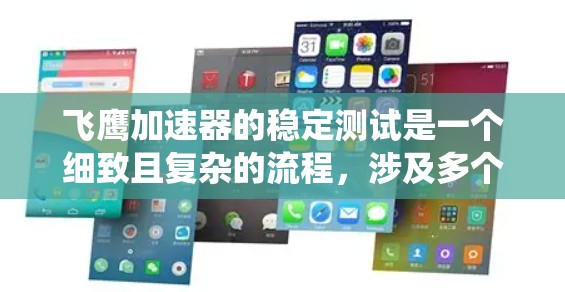 飞鹰加速器的稳定测试是一个细致且复杂的流程,涉及多个方面和步骤。以下是对稳定测试的系统化分析和总结 飞鹰加速器的稳定测试是一个细致且复杂的流程,涉及多个方面和步骤。以下是对稳定测试的系统化分析和总结