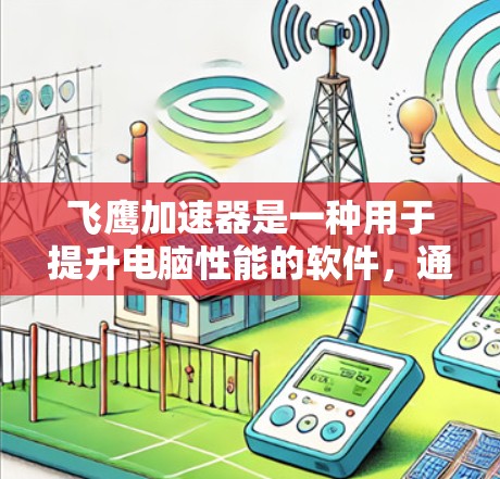 飞鹰加速器是一种用于提升电脑性能的软件，通常支持多线程和多核心处理器。以下是关于如何配置飞鹰加速器到电脑的详细步骤和注意事项