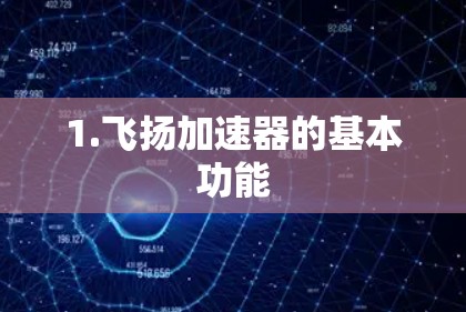1.飞扬加速器的基本功能 1.飞扬加速器的基本功能