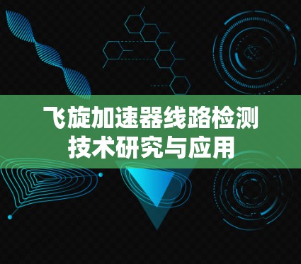 飞旋加速器线路检测技术研究与应用