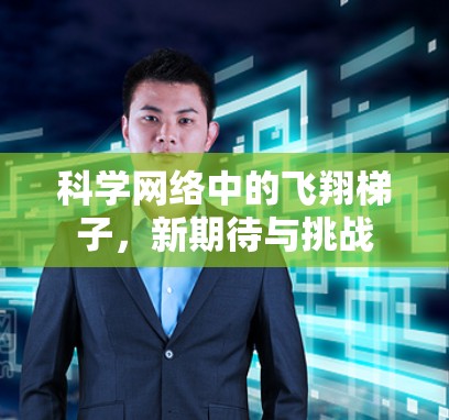科学网络中的飞翔梯子,新期待与挑战 科学网络中的飞翔梯子,新期待与挑战
