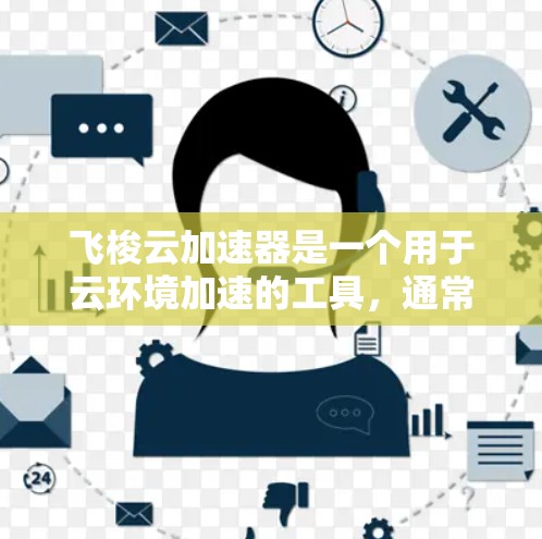 飞梭云加速器是一个用于云环境加速的工具,通常用于加速云应用和资源的使用效率提升。测试飞梭云加速器的节点,通常是测试其在不同环境下的性能和稳定性。以下是一些常见的测试方法和步骤 飞梭云加速器是一个用于云环境加速的工具,通常用于加速云应用和资源的使用效率提升。测试飞梭云加速器的节点,通常是测试其在不同环境下的性能和稳定性。以下是一些常见的测试方法和步骤