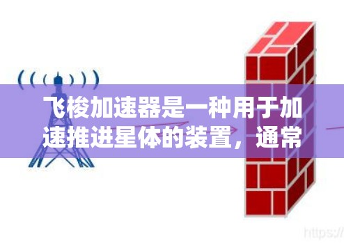 飞梭加速器是一种用于加速推进星体的装置,通常由多个飞梭组成,每个飞梭连接着一个推进系统。高速线路指的是这种飞梭在高速状态下运行时的特定设计和结构。以下是对高速飞梭加速器高速线路的详细说明 飞梭加速器是一种用于加速推进星体的装置,通常由多个飞梭组成,每个飞梭连接着一个推进系统。高速线路指的是这种飞梭在高速状态下运行时的特定设计和结构。以下是对高速飞梭加速器高速线路的详细说明