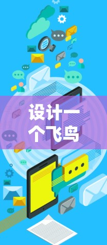 设计一个飞鸟VPN游戏的加速方案,需要综合考虑技术、网络和软件等多个方面。以下是一个分步的解决方案 设计一个飞鸟VPN游戏的加速方案,需要综合考虑技术、网络和软件等多个方面。以下是一个分步的解决方案