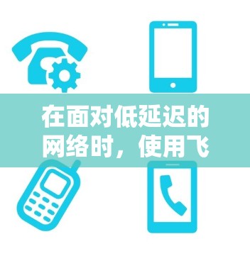 在面对低延迟的网络时,使用飞鸟VPN可能带来延迟体验。以下是一些优化方法,帮助您在低延迟的网络下更流畅地使用飞鸟VPN 在面对低延迟的网络时,使用飞鸟VPN可能带来延迟体验。以下是一些优化方法,帮助您在低延迟的网络下更流畅地使用飞鸟VPN