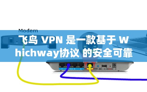 飞鸟 VPN 是一款基于 Whichway协议 的安全可靠的VPN工具,适合通过手机或电脑连接国内设备,将国内视频内容 teleport 到国外。以下是使用飞鸟 VPN 的指南 飞鸟 VPN 是一款基于 Whichway协议 的安全可靠的VPN工具,适合通过手机或电脑连接国内设备,将国内视频内容 teleport 到国外。以下是使用飞鸟 VPN 的指南