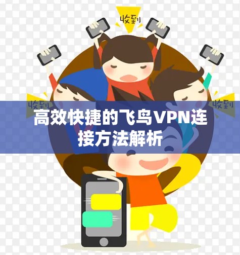 高效快捷的飞鸟VPN连接方法解析 高效快捷的飞鸟VPN连接方法解析