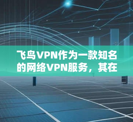 飞鸟VPN作为一款知名的网络VPN服务,其在高速网络上的表现通常较为稳定。然而,由于高速网络的特殊性,可能会有一些需要注意的地方 飞鸟VPN作为一款知名的网络VPN服务,其在高速网络上的表现通常较为稳定。然而,由于高速网络的特殊性,可能会有一些需要注意的地方