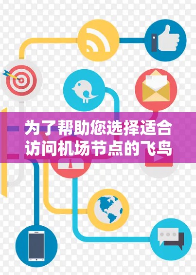 为了帮助您选择适合访问机场节点的飞鸟VPN服务器,以下是详细的步骤和推荐 为了帮助您选择适合访问机场节点的飞鸟VPN服务器,以下是详细的步骤和推荐