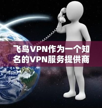 飞鸟VPN作为一个知名的VPN服务提供商,确实推出了多种测速工具,用于评估其网络速度和稳定性。以下是对飞鸟VPN测速体验的详细介绍 飞鸟VPN作为一个知名的VPN服务提供商,确实推出了多种测速工具,用于评估其网络速度和稳定性。以下是对飞鸟VPN测速体验的详细介绍
