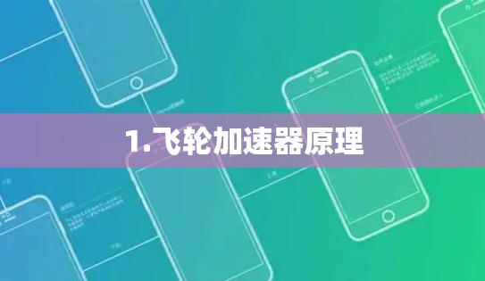 1.飞轮加速器原理 1.飞轮加速器原理