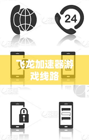 飞龙加速器游戏线路 飞龙加速器游戏线路