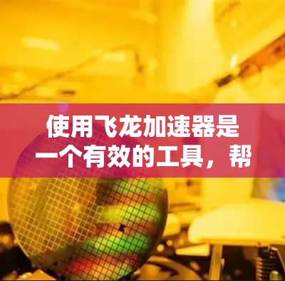 使用飞龙加速器是一个有效的工具,帮助用户提升数据传输和游戏加速的速度。以下是一步步的使用指南 使用飞龙加速器是一个有效的工具,帮助用户提升数据传输和游戏加速的速度。以下是一步步的使用指南