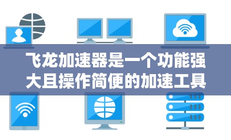 飞龙加速器是一个功能强大且操作简便的加速工具,专为移动设备设计,支持Android、iOS和Windows等多种操作系统。以下是使用飞龙加速器进行节点测试的步骤指南 飞龙加速器是一个功能强大且操作简便的加速工具,专为移动设备设计,支持Android、iOS和Windows等多种操作系统。以下是使用飞龙加速器进行节点测试的步骤指南