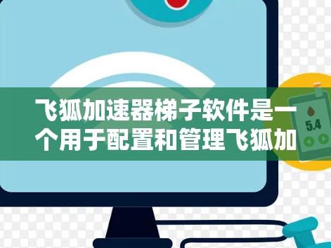 飞狐加速器梯子软件是一个用于配置和管理飞狐加速器的工具,帮助用户优化下载速度,配置配置文件,添加加速器,调整参数,并在设备上安装和使用。以下是对该软件的详细介绍 飞狐加速器梯子软件是一个用于配置和管理飞狐加速器的工具,帮助用户优化下载速度,配置配置文件,添加加速器,调整参数,并在设备上安装和使用。以下是对该软件的详细介绍