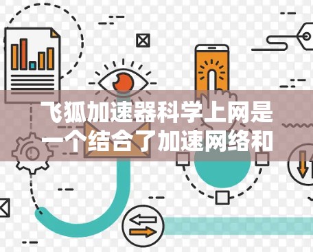 飞狐加速器科学上网是一个结合了加速网络和科学计算的工具,主要用于提升网络连接速度的同时进行科学数据处理。以下是详细的步骤说明 飞狐加速器科学上网是一个结合了加速网络和科学计算的工具,主要用于提升网络连接速度的同时进行科学数据处理。以下是详细的步骤说明