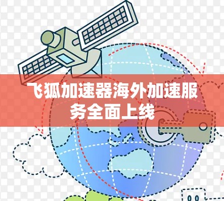 飞狐加速器海外加速服务全面上线 飞狐加速器海外加速服务全面上线