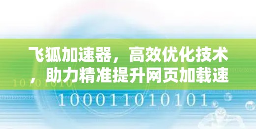飞狐加速器,高效优化技术,助力精准提升网页加载速度 飞狐加速器,高效优化技术,助力精准提升网页加载速度