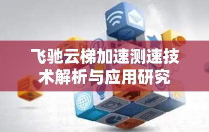 飞驰云梯加速测速技术解析与应用研究 飞驰云梯加速测速技术解析与应用研究