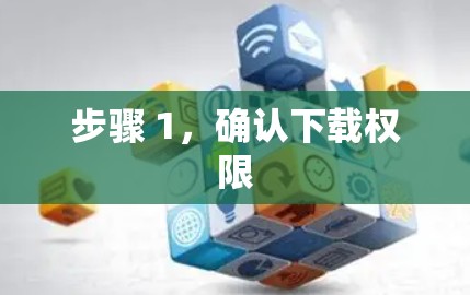 步骤 1，确认下载权限