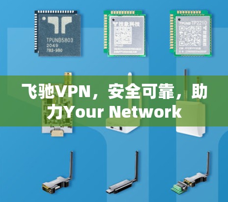 飞驰VPN,安全可靠,助力Your Network 飞驰VPN,安全可靠,助力Your Network