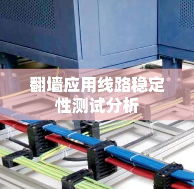 翻墙应用线路稳定性测试分析